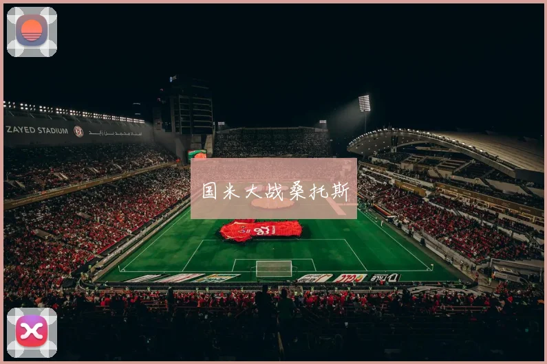 国米大战桑托斯