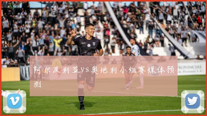 【必赢BWIN网信誉有保障】阿尔及利亚vs奥地利小组赛媒体预测