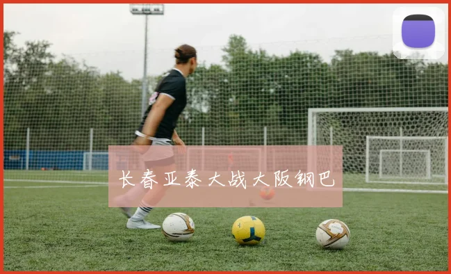 长春亚泰大战大阪钢巴