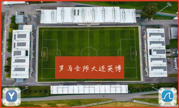 罗马会师大连英博