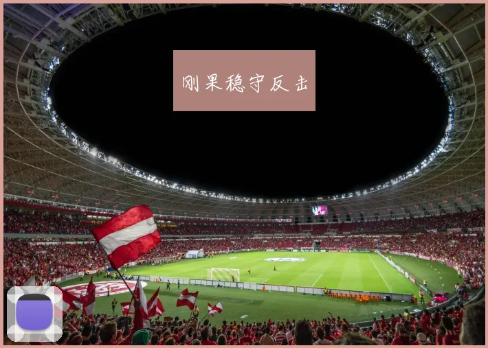刚果稳守反击