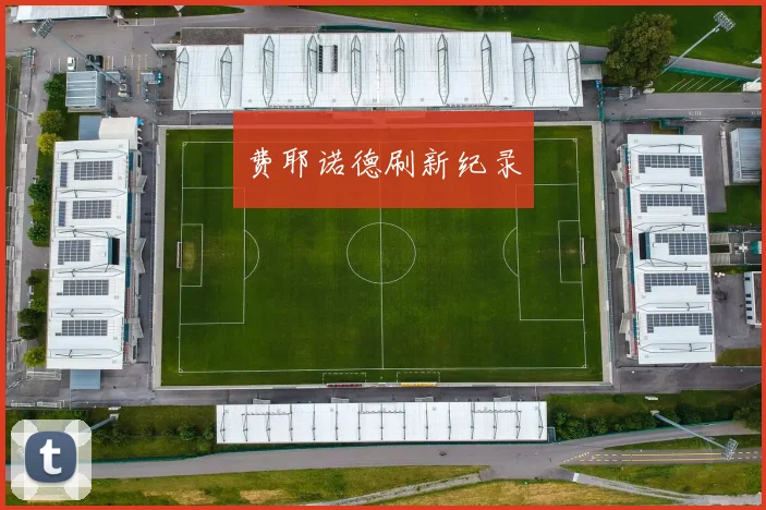 费耶诺德刷新纪录