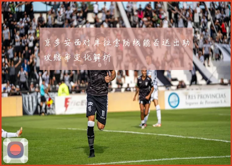 【必赢BWIN网信誉有保障】京多安面对库拉索防线能否送出助攻赔率变化解析