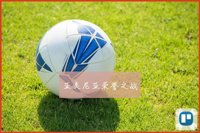 亚美尼亚荣誉之战