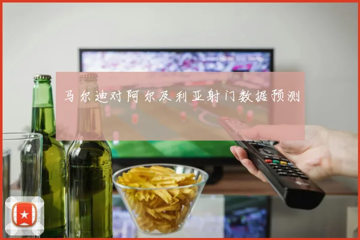 【必赢BWIN网信誉有保障】马尔迪对阿尔及利亚射门数据预测