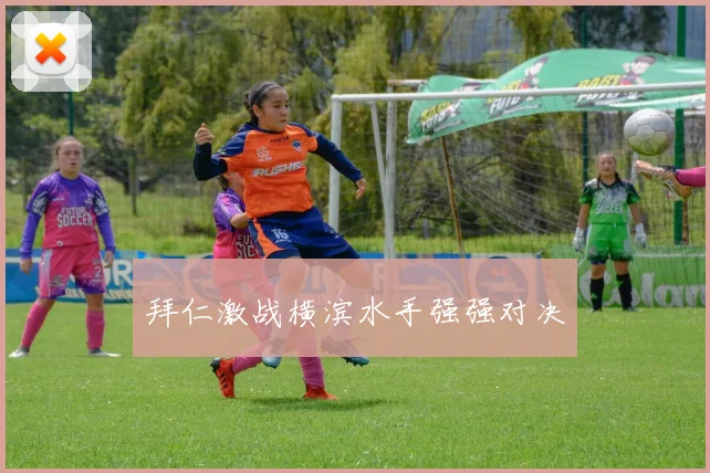 拜仁激战横滨水手强强对决