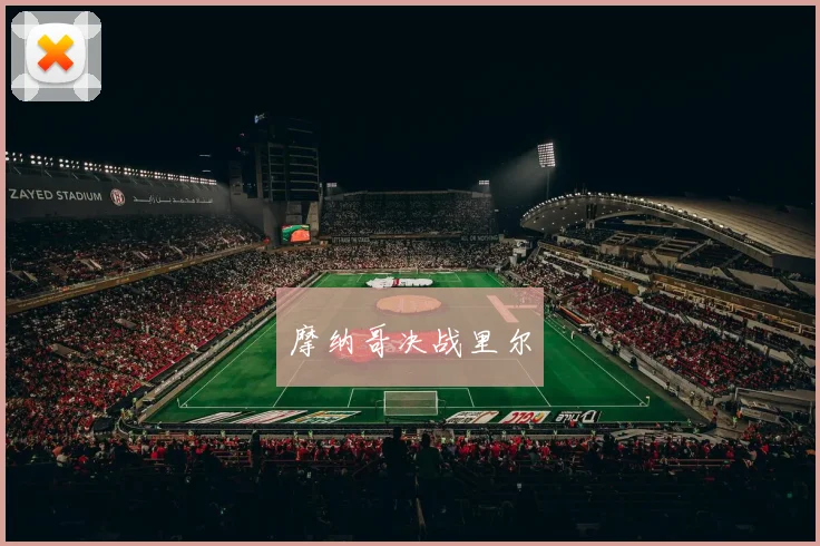 摩纳哥决战里尔