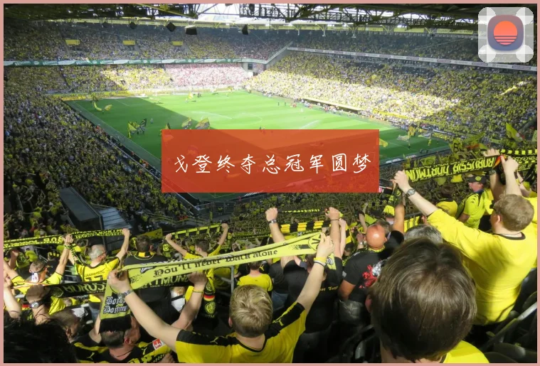 戈登终夺总冠军圆梦