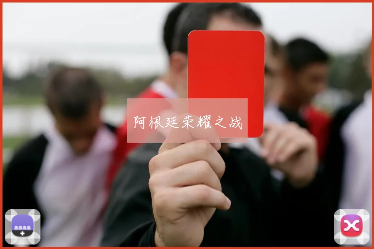 阿根廷荣耀之战