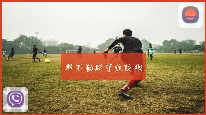 那不勒斯守住防线