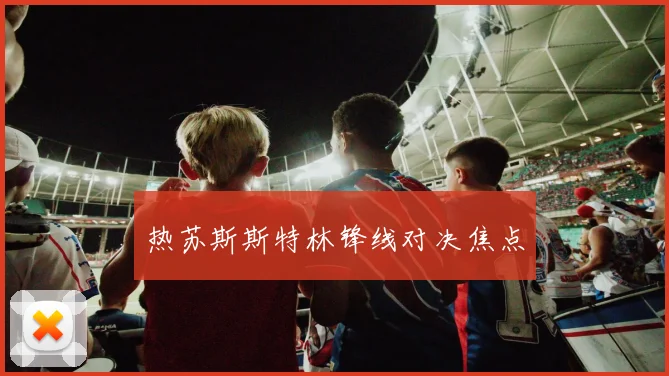 热苏斯斯特林锋线对决焦点