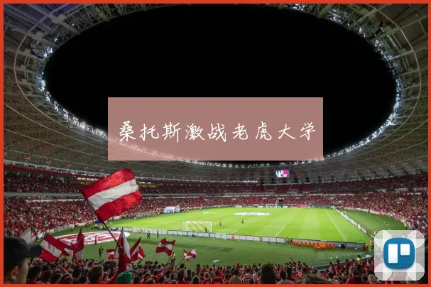 桑托斯激战老虎大学