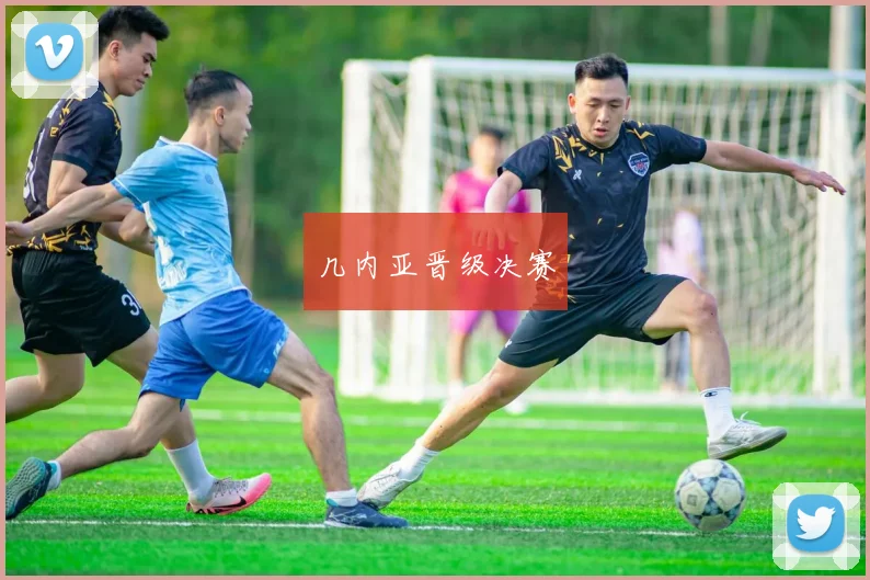几内亚晋级决赛