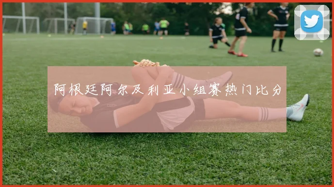 【必赢BWIN网信誉有保障】阿根廷阿尔及利亚小组赛热门比分