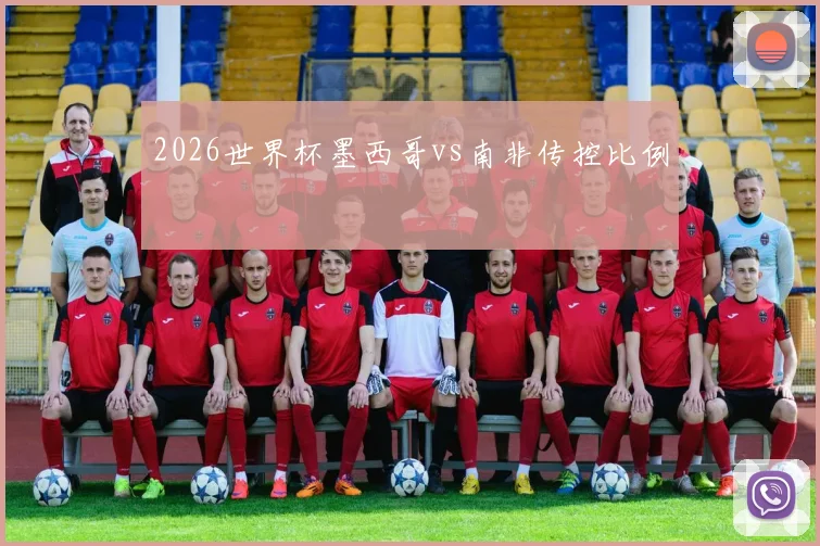 2026世界杯墨西哥vs南非传控比例