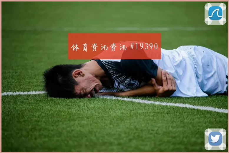 挪威与法国世界杯交锋首发阵容可能变化如何判断