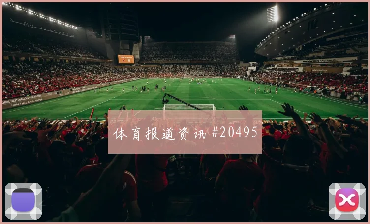 亚冠二级联赛裁判尺度别只看结果
