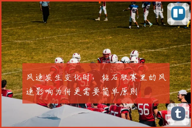 风速发生变化时,钻石联赛里的风速影响为何更需要简单原则