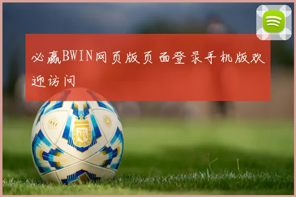 必赢BWIN网页版页面登录手机版欢迎访问