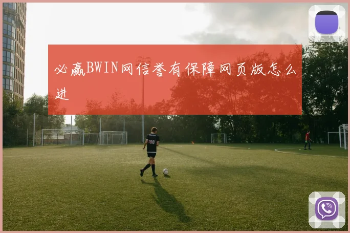 必赢BWIN网信誉有保障网页版怎么进