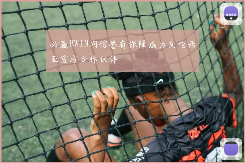 必赢BWIN网信誉有保障成为瓦伦西亚官方合作伙伴