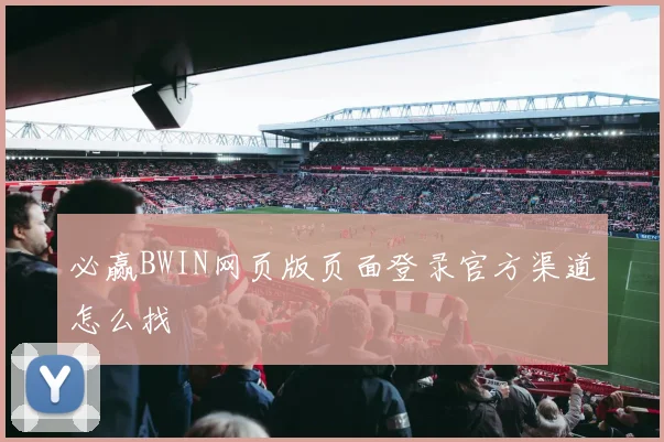 必赢BWIN网页版页面登录官方渠道怎么找