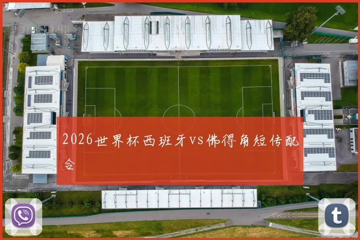 2026世界杯西班牙vs佛得角短传配合