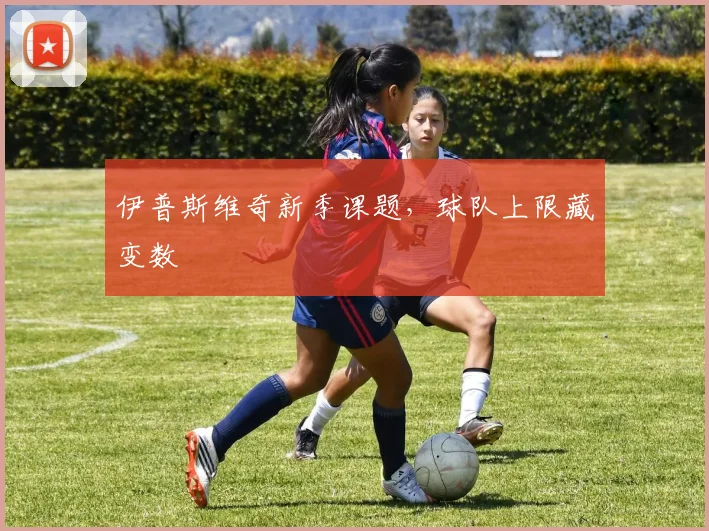 伊普斯维奇新季课题，球队上限藏变数