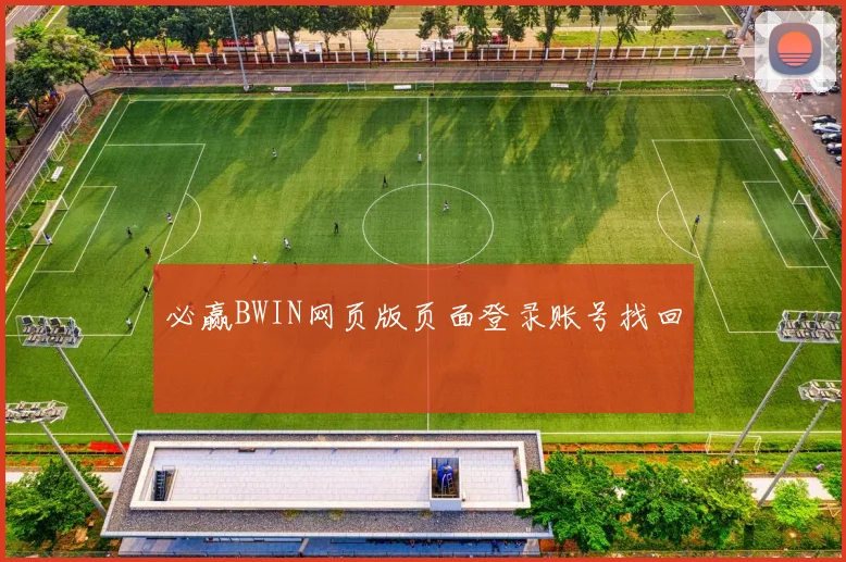 必赢BWIN网页版页面登录账号找回