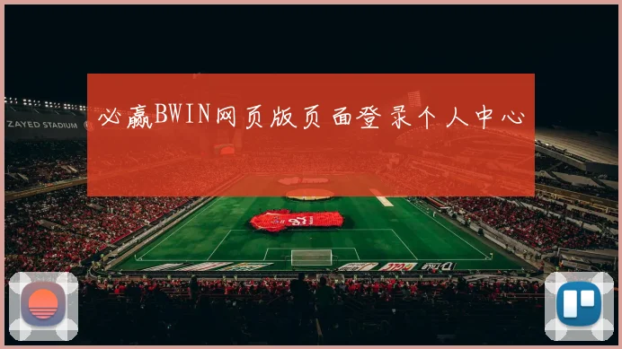 必赢BWIN网页版页面登录个人中心