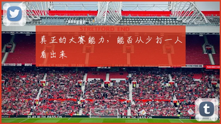 真正的大赛能力，能否从少打一人看出来