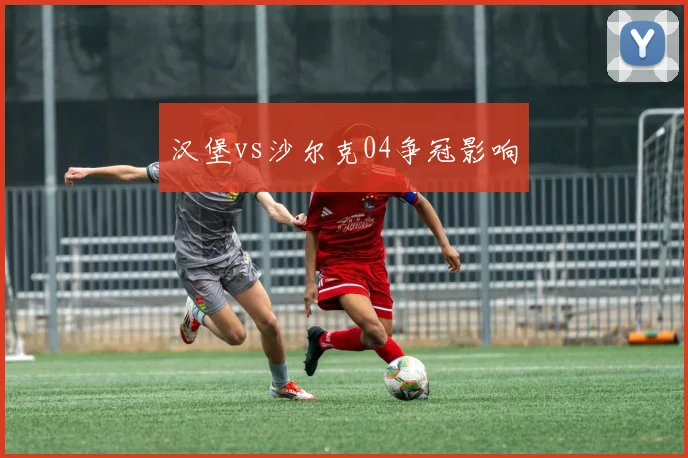 汉堡vs沙尔克04争冠影响