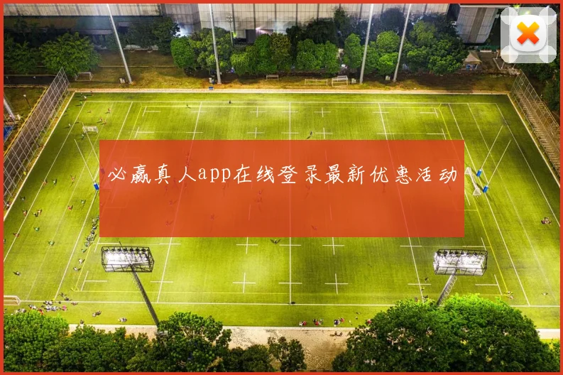 必赢真人app在线登录最新优惠活动