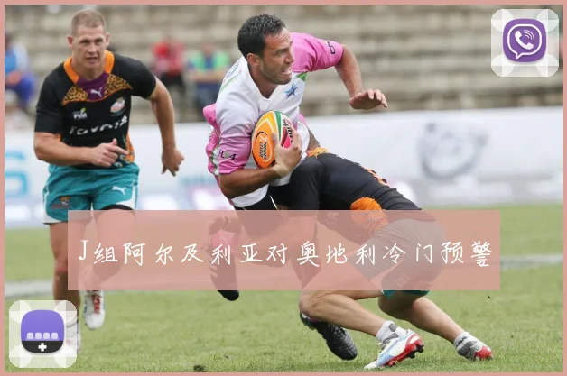 J组阿尔及利亚对奥地利冷门预警