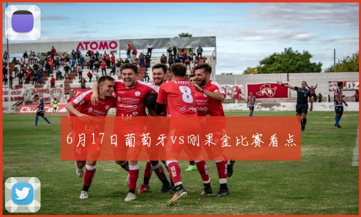 6月17日葡萄牙vs刚果金比赛看点