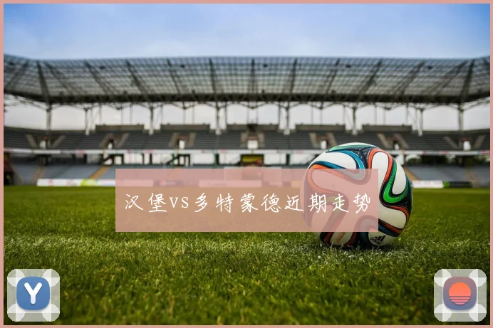 汉堡vs多特蒙德近期走势
