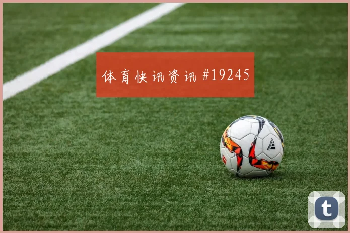 世界杯德拉克鲁斯对阵佛得角弱侧调度能力能否为前锋输送更多机会