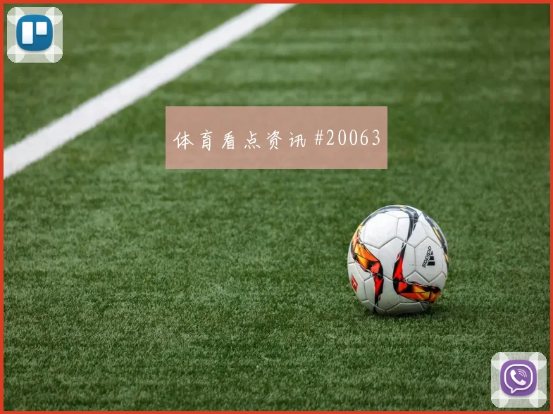 2026世界杯巴西队对摩洛哥队中场控制盘点
