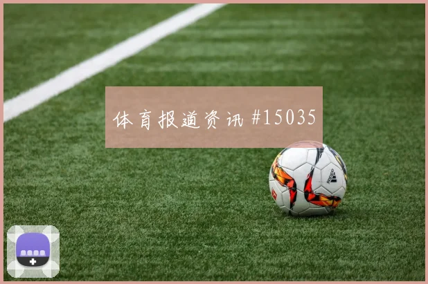 加拿大乔纳森戴维迎战瑞士队助攻预期热度观察